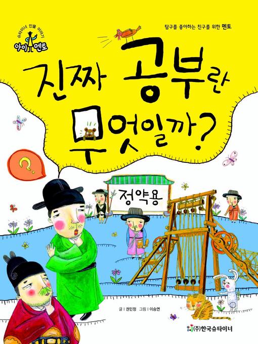 Title details for 진짜 공부란 무엇일까?_정약용 by 권민정 - Available